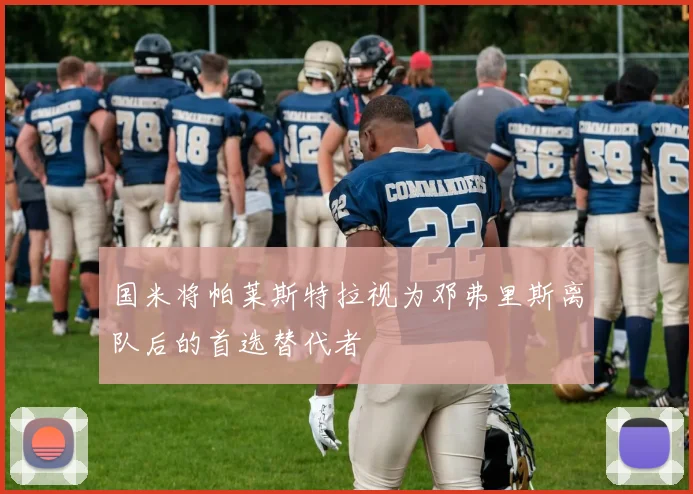 国米将帕莱斯特拉视为邓弗里斯离队后的首选替代者