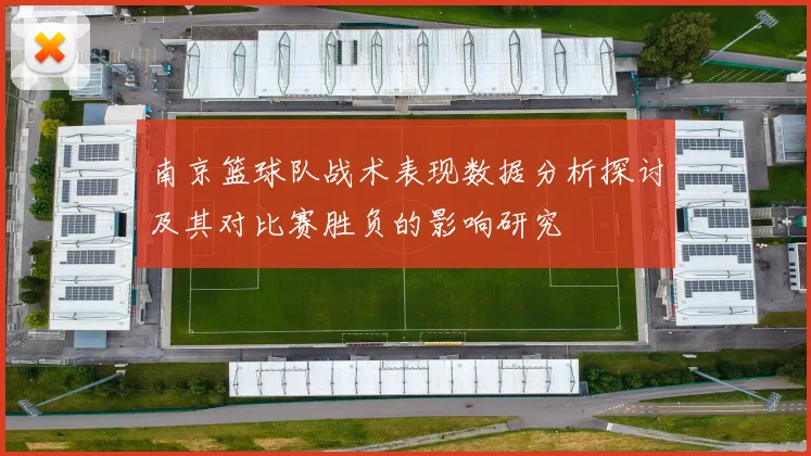 南京篮球队战术表现数据分析探讨及其对比赛胜负的影响研究