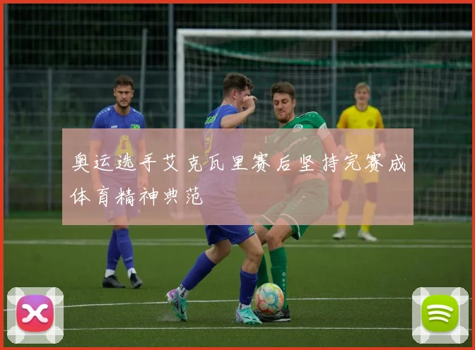 奥运选手艾克瓦里赛后坚持完赛成体育精神典范